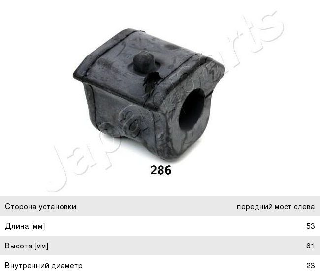Втулка стабилизатора TOYOTA Corolla (06-10) переднего левая JAPANPARTS