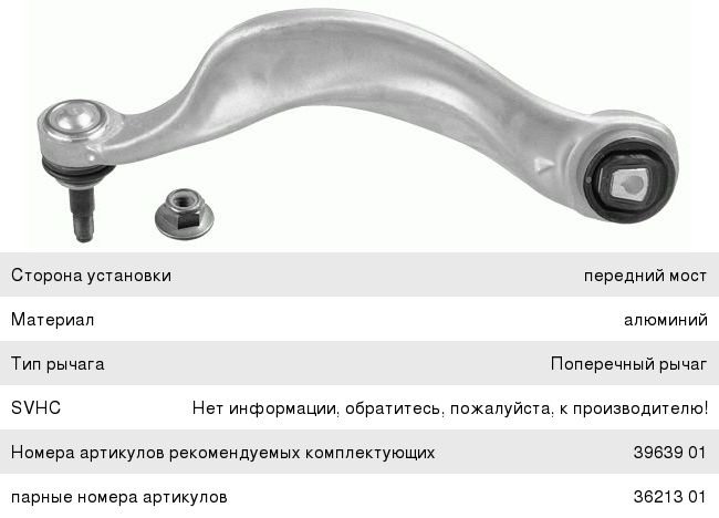 Рычаг подвески BMW 5GT (F07), 7 (F01) (09-) передней левый LEMFOERDER