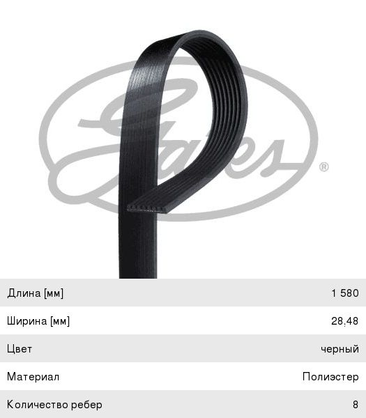 Ремень приводной поликлиновой 8PK1580 GATES