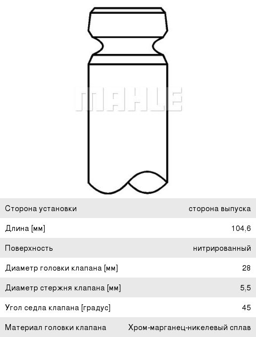 Клапан выпускной FORD Focus (04-), C-Max (07-) двигателя MAHLE