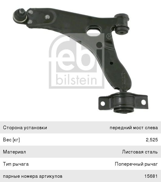 Рычаг подвески FORD Focus 1 (98-04) передней нижний левый FEBI