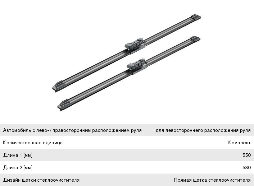 Щетка стеклоочистителя AUDI TT (06-) 550/530мм комплект Aerotwin BOSCH