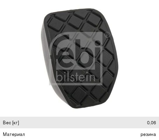 Накладка педали VW Passat (98-02) AUDI A4 (94-08), A6 (94-05) сцепления FEBI