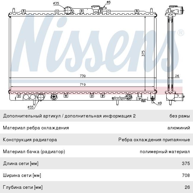 Радиатор MITSUBISHI Galant (96-04) АКПП NISSENS