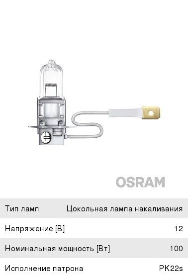 Лампа 12V H3 100W PK22s Super Bright Premium OSRAM