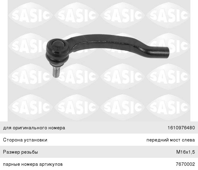 Наконечник рулевой тяги PEUGEOT Boxer (06-) CITROEN Jumper FIAT Ducato левый SASIC