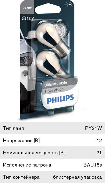 Лампа 12V PY21W BAU15s + 30% желтая блистер (2шт.) Silver Vision PHILIPS