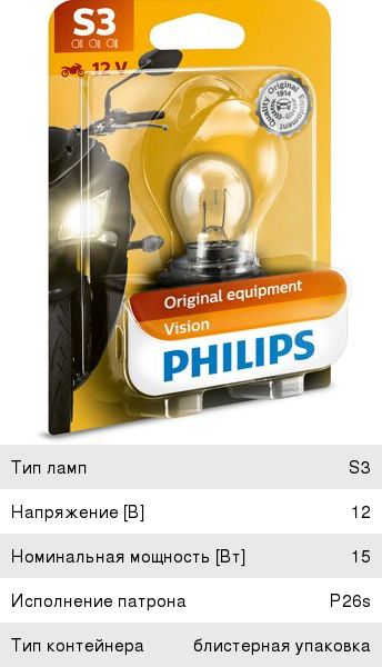 Лампа 12V S3 15W P26s +30% блистер (1шт.) Vision Moto PHILIPS