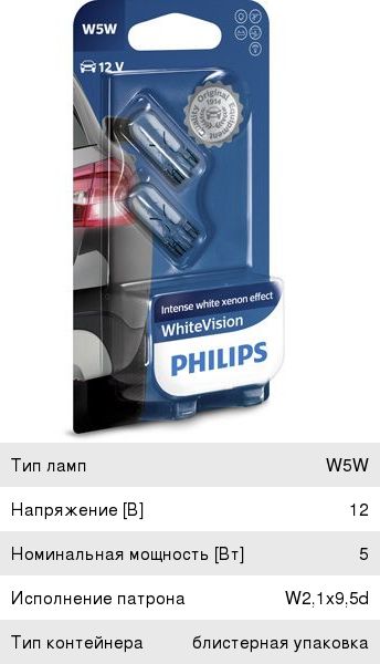 Лампа 12V W5W T10W W2.1x9.5d блистер (2шт.) WhiteVision PHILIPS