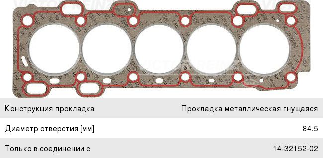 Прокладка головки блока VOLVO C70 (98-05), V70 (00-07) VICTOR REINZ