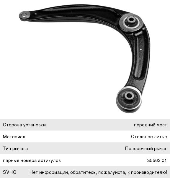 Рычаг подвески PEUGEOT 308 (07-) CITROEN C4 (11-) передней нижний левый LEMFOERDER