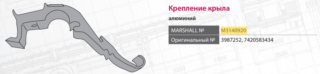 Кронштейн RENAULT VOLVO FH, FM крыла (под резинку DT 271119, зажим DT 271410) MARSHALL