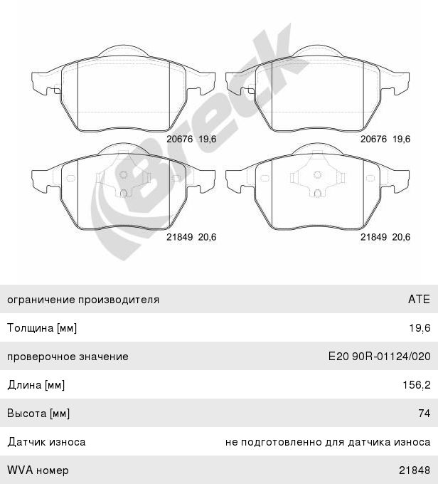Колодки тормозные VW Sharan передние (4шт.) BRECK