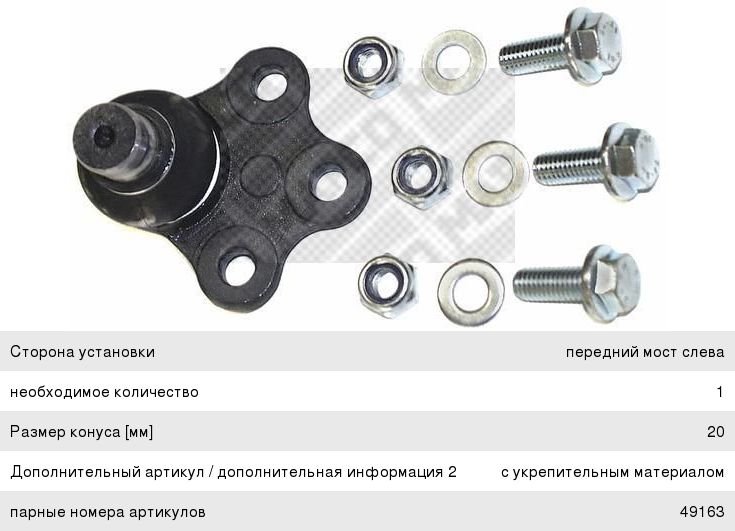 Опора шаровая RENAULT Kangoo (05-09) передняя левая MAPCO