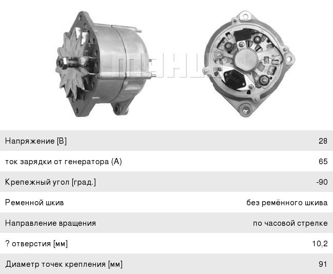 Генератор SCANIA (28В, 65A) MAHLE