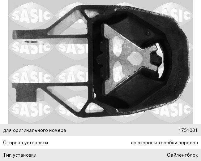Опора двигателя FORD Focus, C-Max (07-) задняя SASIC