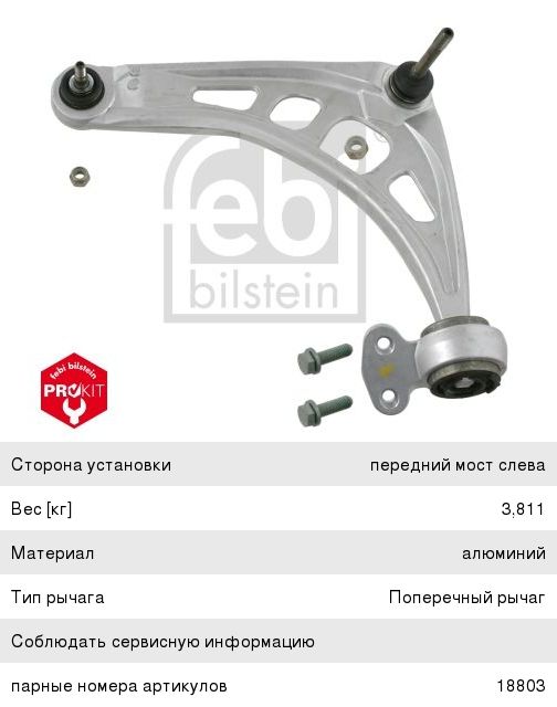 Рычаг подвески BMW 3 (E46) передней нижний левый FEBI