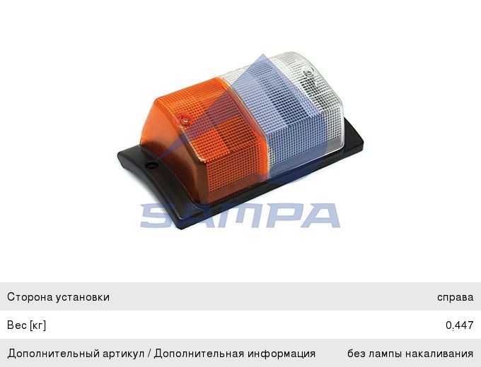 Указатель поворота SCANIA P83, 93, 113, R142, 143 правый SAMPA