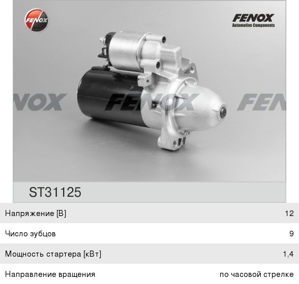Стартер MERCEDES C (W202, S202), E (W210) FENOX
