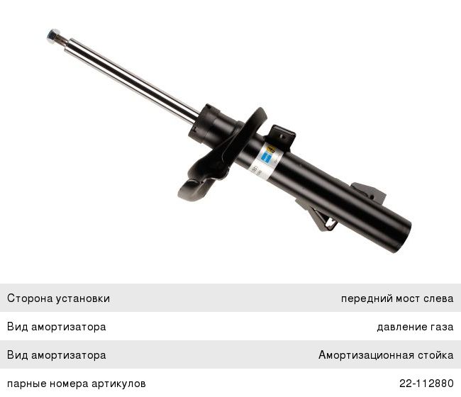 Амортизатор MAZDA 3 передний левый BILSTEIN
