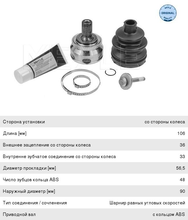 ШРУС наружный VOLVO C70 (98-05), V70 (00-07) комплект (АБС) MEYLE
