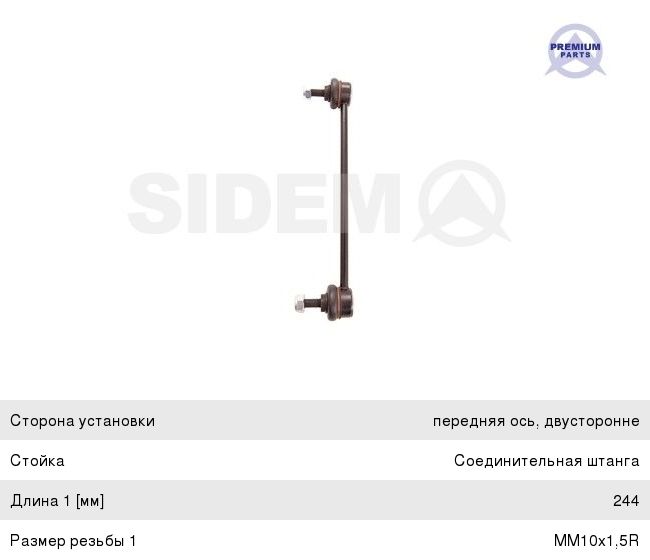 Стойка стабилизатора MERCEDES B (W245) переднего левая/правая SIDEM