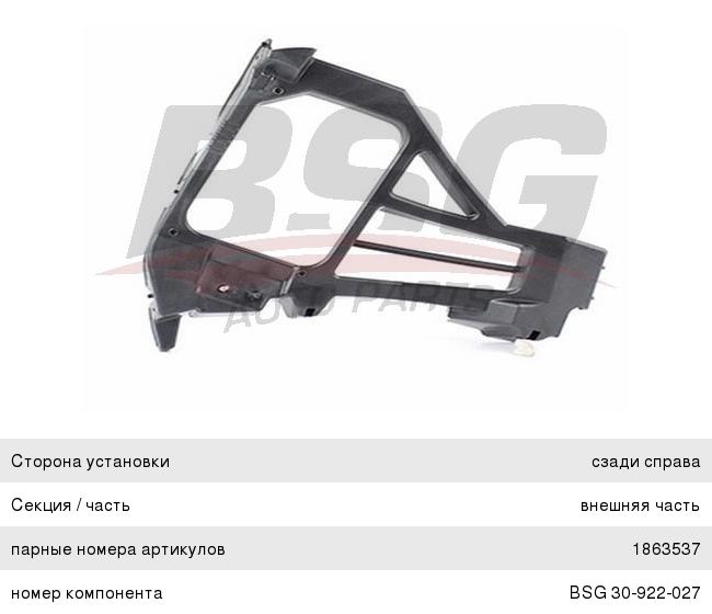 Кронштейн бампера FORD Focus 2 (04-) заднего правый BASBUG