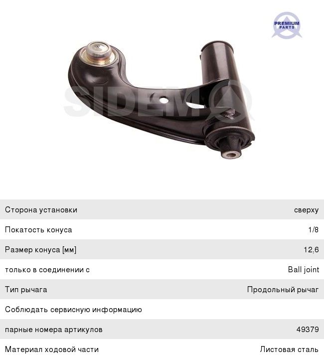 Рычаг подвески MERCEDES C (W202) передней верхний левый SIDEM