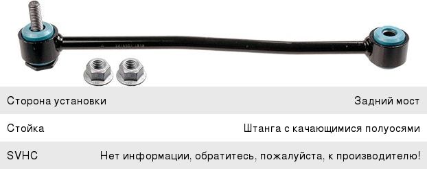 Стойка стабилизатора FORD Transit (06-) заднего LEMFOERDER